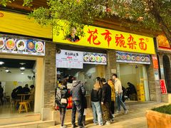 -花市豌杂面(民生路店)