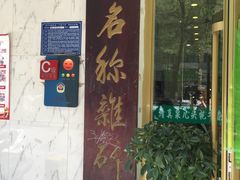 -泉儿头杂碎·清真(城东总店)