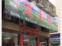 门面-楚生鹅粿条汤(东山分店)