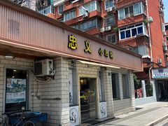 -忠义小酒馆(田东店)