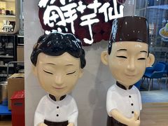 -鲜芋仙(中环百联2店)