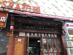 门面-遵义虾子张六羊肉粉(普陀路店)