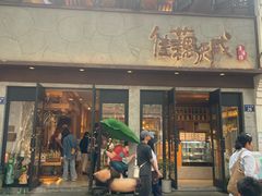 -佳藕天成(南宋御街店)