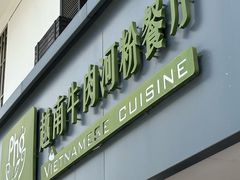 -越南牛肉河粉餐厅(书院巷店)