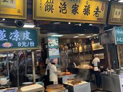 -毅祥斋老孙家泡馍(西羊市店)