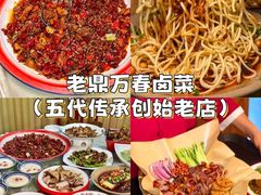 -老鼎万春卤菜(五代传承创始老店)