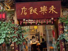 -永乐饭店