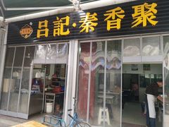 门面-吕家米皮