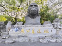 -周口店北京人遗址公园