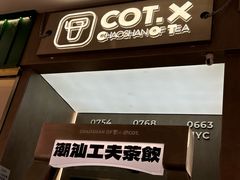 -茶月山·潮汕工夫茶饮(乐峰广场店)