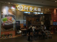 门面-阿香米线(深业上城店)