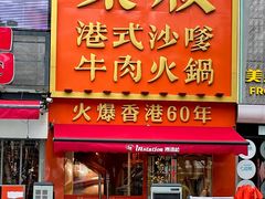 -荣叔港式沙嗲牛肉火锅(正佳潮流店)