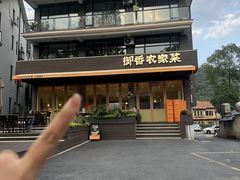 -御香农家菜(莫干山庾村店)