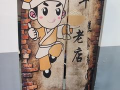 -焦家巷面馆