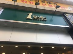 门面-1点点(晒布店)