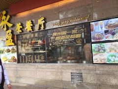 门面-永盈茶餐厅(江南大道中店)