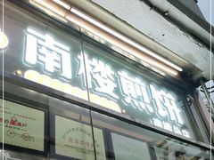 门面-南楼煎饼(南楼总店)