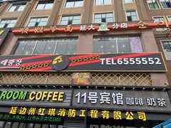 -顺姬冷面(延大店)