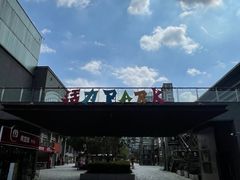 -新天地活力PARK