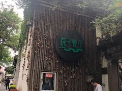 -院子餐厅·大锅菜·老杭帮(桥西直街店)