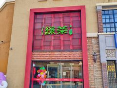 门面-绿茶餐厅(蓝色港湾店)