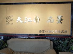 -大江南食府(石景山店)