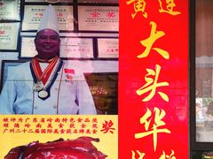 -黄连大头华烧鹅店(大良店)