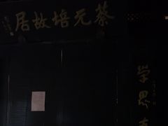 -蔡元培故居