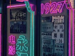 -永汉电影院(北京路总店)