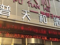 -普天和酒楼(天津之眼店)