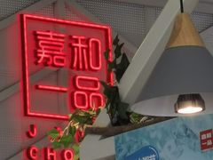 -嘉和一品粥(方庄店)