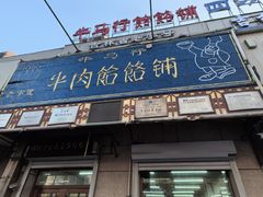 -牛马行牛肉饸饹铺(青岛街店)