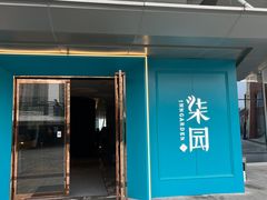 门面-柒园·三十年创意杭帮菜(龙湖滨江天街店)