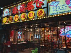 门面-让签签飞小郡肝串串香(春熙路形象店)