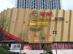 -万达茂商场(南京仙林店)