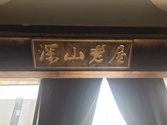 -深山老屋(张江店)