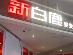 门面-新白鹿餐厅(西湖银泰店)