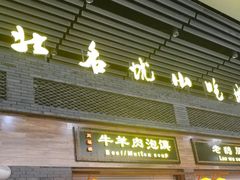 -陕西名小吃(T3航站楼一店)