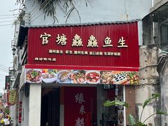 -官塘鱻鱻鱼生·潮汕生腌·砂锅粥(西马路总店)