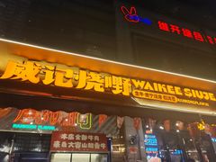 -威记烧嘢·南宁烧烤·超级生牛(绿地店)