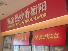 -湘江红·湖南招牌菜(莲花南路店)