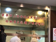 -东泰祥生煎馆(陕西南路店)