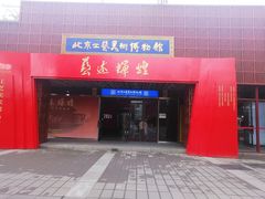 -北京工艺美术博物馆