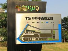 -半岛1919创意园区