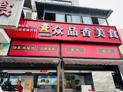 -众品香美食(三弓路店)