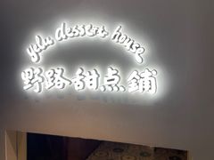 -野路甜点铺(松柏路店)