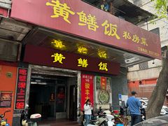 -蒸坊黄鳝饭(骏丰大厦店)