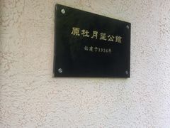 -老洋房花园饭店(绍兴路店)