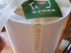 -王大可烘焙
