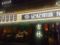-记忆串城·东北烧烤·小龙虾·大型团建(南油店)
